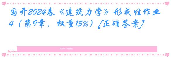 国开2024春《建筑力学》形成性作业4（第9章，权重15%）[正确答案]