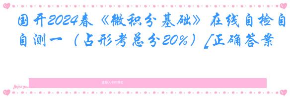 国开2024春《微积分基础》在线自检自测一（占形考总分20%）[正确答案]