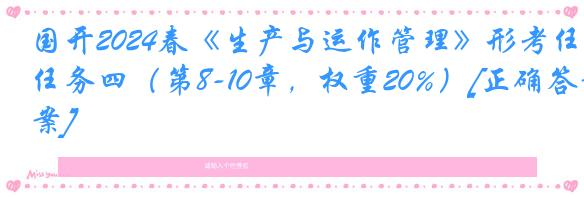 国开2024春《生产与运作管理》形考任务四（第8-10章，权重20%）[正确答案]