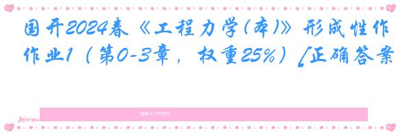 国开2024春《工程力学(本)》形成性作业1（第0-3章，权重25%）[正确答案]