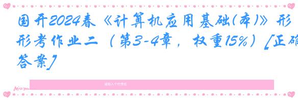 国开2024春《计算机应用基础(本)》形考作业二（第3-4章，权重15%）[正确答案]