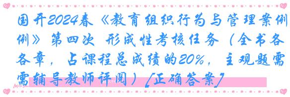 国开2024春《教育组织行为与管理案例》第四次  形成性考核任务（全书各章，占课程总成绩的20%，主观题需辅导教师评阅）[正确答案]