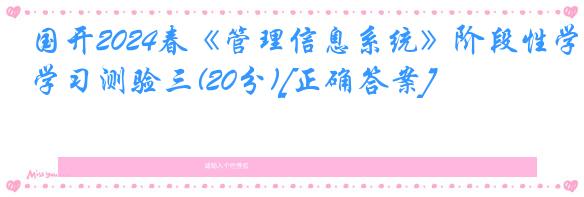 国开2024春《管理信息系统》阶段性学习测验三(20分)[正确答案]