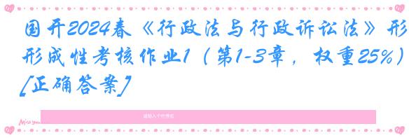 国开2024春《行政法与行政诉讼法》形成性考核作业1（第1-3章，权重25%）[正确答案]