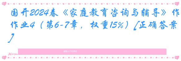 国开2024春《家庭教育咨询与辅导》作业4（第6-7章，权重15%）[正确答案]