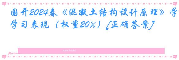 国开2024春《混凝土结构设计原理》学习表现（权重20%）[正确答案]