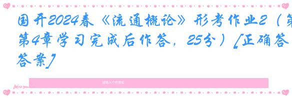 国开2024春《流通概论》形考作业2（第4章学习完成后作答，25分）[正确答案]