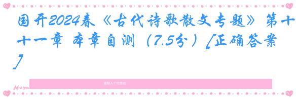 国开2024春《古代诗歌散文专题》第十一章 本章自测（7.5分）[正确答案]