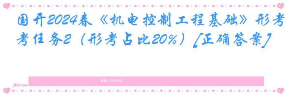 国开2024春《机电控制工程基础》形考任务2（形考占比20%）[正确答案]