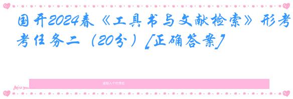 国开2024春《工具书与文献检索》形考任务二（20分）[正确答案]