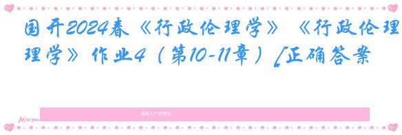 国开2024春《行政伦理学》《行政伦理学》作业4（第10-11章）[正确答案]