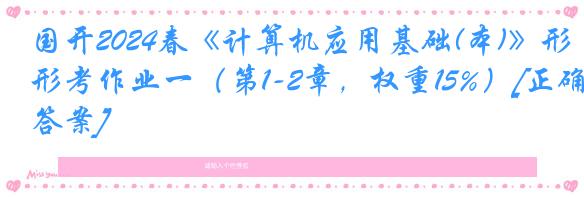 国开2024春《计算机应用基础(本)》形考作业一（第1-2章，权重15%）[正确答案]