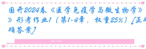 国开2024春《医学免疫学与微生物学》形考作业1（第1-4章，权重25%）[正确答案]