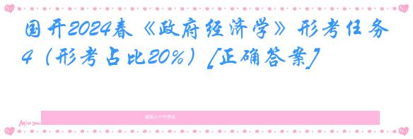 国开2024春《政府经济学》形考任务4（形考占比20%）[正确答案]