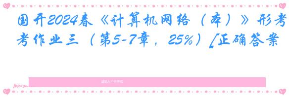 国开2024春《计算机网络（本）》形考作业三（第5-7章，25%）[正确答案]