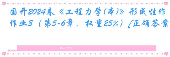 国开2024春《工程力学(本)》形成性作业3（第5-6章，权重25%）[正确答案]