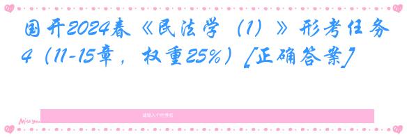 国开2024春《民法学（1）》形考任务4（11-15章，权重25%）[正确答案]