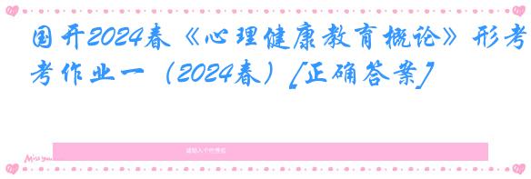 国开2024春《心理健康教育概论》形考作业一（2024春）[正确答案]