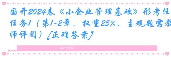 国开2024春《小企业管理基础》形考任务1（第1-2章，权重25%，主观题需教师评阅）[正确答案]