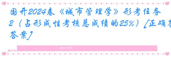 国开2024春《城市管理学》形考任务2（占形成性考核总成绩的25%）[正确答案]