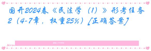 国开2024春《民法学（1）》形考任务2（4-7章，权重25%）[正确答案]