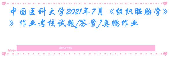 中国医科大学2021年7月《组织胚胎学》作业考核试题[答案]奥鹏作业