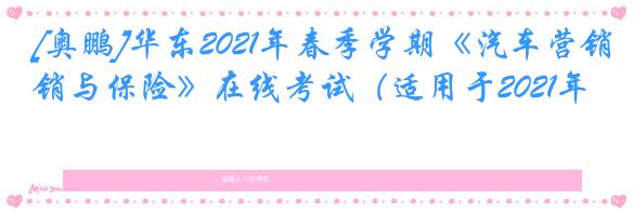 [奥鹏]华东2021年春季学期《汽车营销与保险》在线考试（适用于2021年6