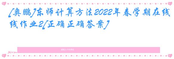 [奥鹏]东师计算方法2022年春学期在线作业2[正确正确答案]