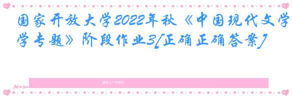 国家开放大学2022年秋《中国现代文学专题》阶段作业3[正确正确答案]