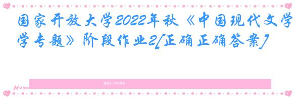国家开放大学2022年秋《中国现代文学专题》阶段作业2[正确正确答案]
