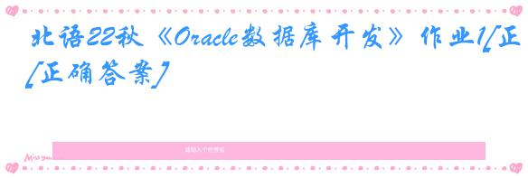 北语22秋《Oracle数据库开发》作业1[正确答案]