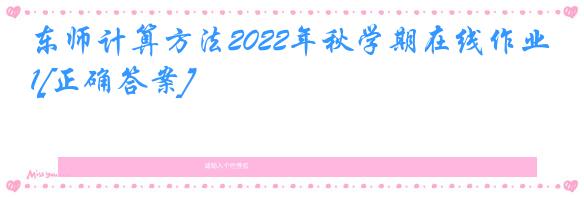 东师计算方法2022年秋学期在线作业1[正确答案]