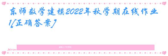 东师数学建模2022年秋学期在线作业1[正确答案]