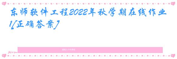 东师软件工程2022年秋学期在线作业1[正确答案]