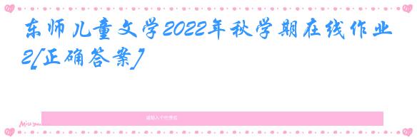 东师儿童文学2022年秋学期在线作业2[正确答案]