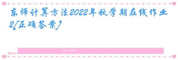 东师计算方法2022年秋学期在线作业2[正确答案]