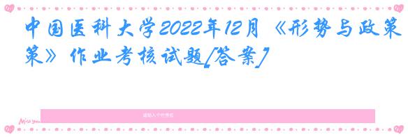 中国医科大学2022年12月《形势与政策》作业考核试题[答案]