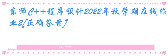 东师C++程序设计2022年秋学期在线作业2[正确答案]