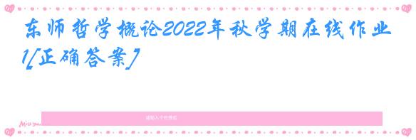 东师哲学概论2022年秋学期在线作业1[正确答案]
