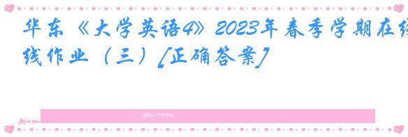 华东《大学英语4》2023年春季学期在线作业（三）[正确答案]