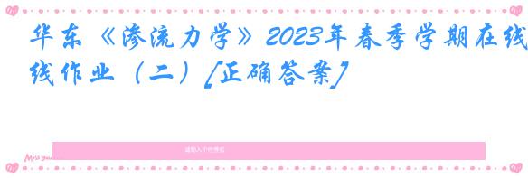 华东《渗流力学》2023年春季学期在线作业（二）[正确答案]