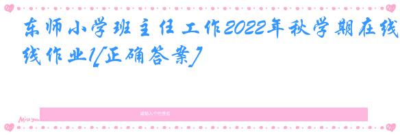 东师小学班主任工作2022年秋学期在线作业1[正确答案]