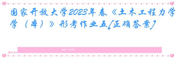 国家开放大学2023年春《土木工程力学（本）》形考作业五[正确答案]