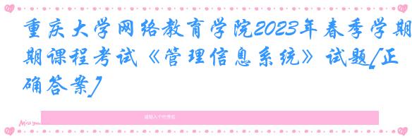 重庆大学网络教育学院2023年春季学期课程考试《管理信息系统》试题[正确答案]