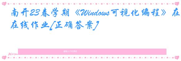 南开23春学期《Windows可视化编程》在线作业[正确答案]