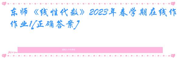 东师《线性代数》2023年春学期在线作业1[正确答案]