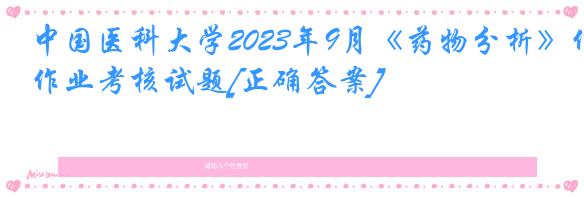 中国医科大学2023年9月《药物分析》作业考核试题[正确答案]