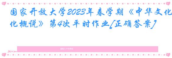 国家开放大学2023年春学期《中华文化概说》第4次平时作业[正确答案]