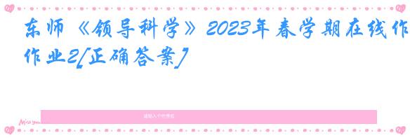 东师《领导科学》2023年春学期在线作业2[正确答案]