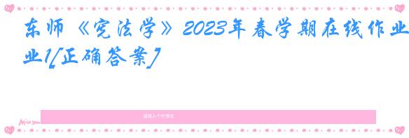 东师《宪法学》2023年春学期在线作业1[正确答案]